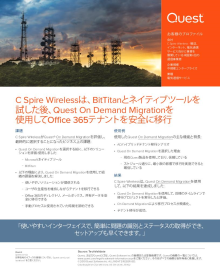 C Spire Wirelessは、BitTitanとネイティブツールを 試した後、Quest On Demand Migrationを 使用してOffice 365テナントを安全に移行