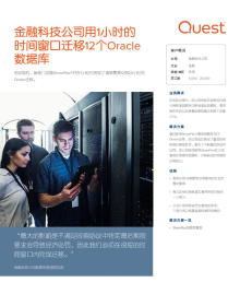 金融科技公司用1小时的 时间窗口迁移12个Oracle 数据库