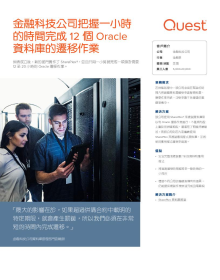 金融科技公司把握一小時 的時間完成 12 個 Oracle  資料庫的遷移作業