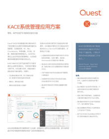 KACE系统管理应用方案